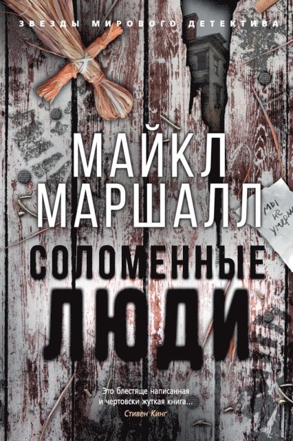 Michael Marshall Smith - THE STRAW MEN, E-bok