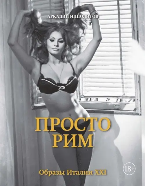 Arkadij Ippolitov - Prosto Rim. Obrazy Italii XXI, E-bok. Tillgänglighet: Lägg i varukorg