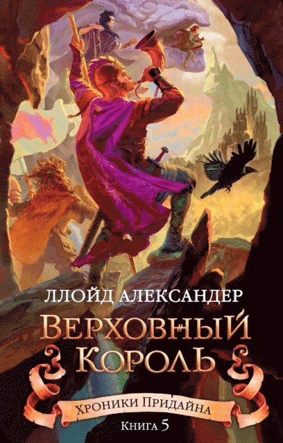 Lloyd Alexander - The High King, E-bok