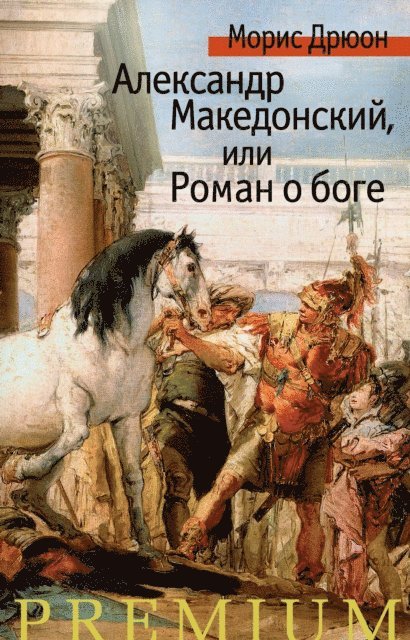 Maurice Druon - Alexandre le Grand, E-bok