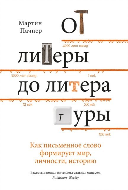 Martin Puchner - THE WRITTEN WORLD The Power of Stories to Shape People, History, Civilization, E-bok