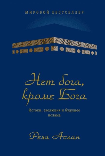 Reza Aslan - No god but God. The Origins, Evolution, and Future of Islam, E-bok