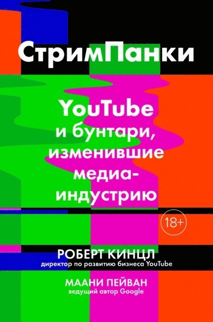 Maany Peyvan, Robert Kyncl - STREAMPUNKS YouTube and the Rebels Remaking Media, E-bok