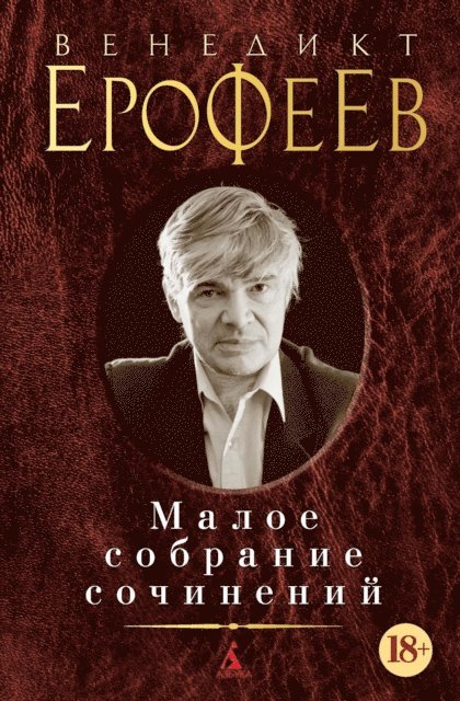 Venedikt Erofeev - Maloe sobranie sochinenij, E-bok