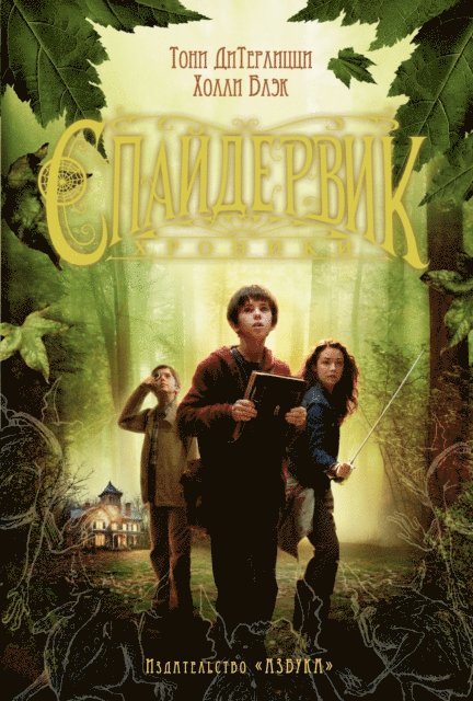 Holly Black, Tony DiTerlizzi - THE SPIDERWICK CHRONICLES, E-bok