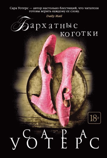 Sarah Waters - Tipping the Velvet, E-bok