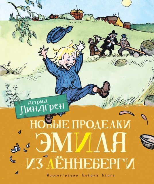 Astrid Lindgren - Nya hyss av Emil i Lönneberga, E-bok