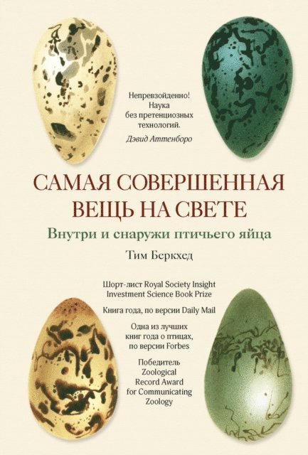 Tim Birkhead - THE MOST PERFECT THING Inside (and Outside) a Bird's Egg, E-bok