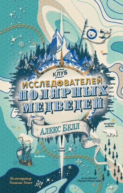 Alex Bell - THE POLAR BEAR EXPLORERS' CLUB, E-bok