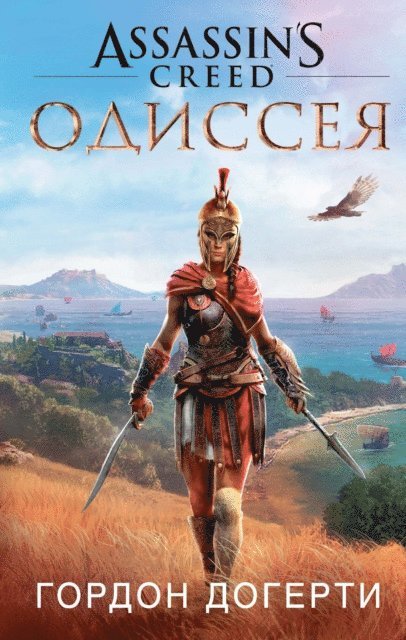 Gordon Doherty - ASSASSIN'S CREED: ODYSSEY, E-bok