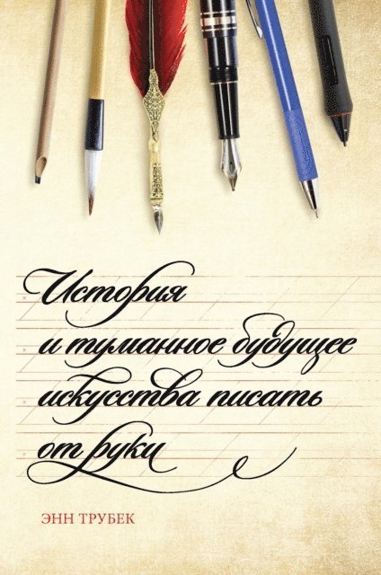 Anne Trubek - THE HISTORY AND UNCERTAIN FUTURE OF HADWRITING, E-bok