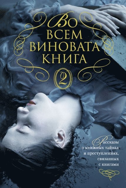 Joyce Carol Oates, James W. Hall, Ian Rankin, Elizabeth George, Peter Lovesey - Bibliomysteries Vol. 2, E-bok