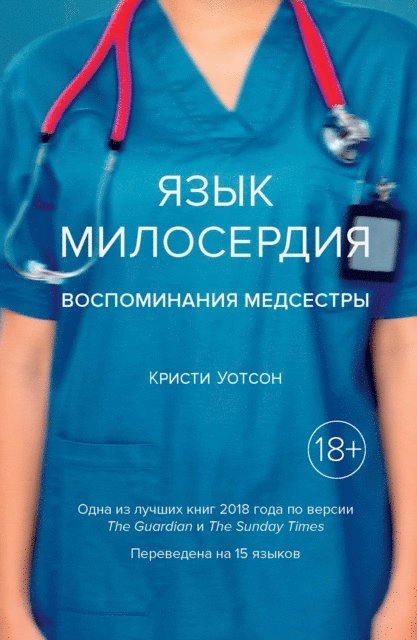 Christie Watson - The Language of Kindness: A Nurse's Story, E-bok