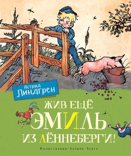 Astrid Lindgren - Än lever Emil i Lönneberga, E-bok