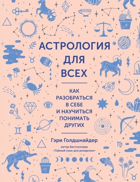 Gary Goldschneider - THE ASTROLOGY OF YOU AND ME How to Understand and Improve Every Relationship in Your Life, E-bok