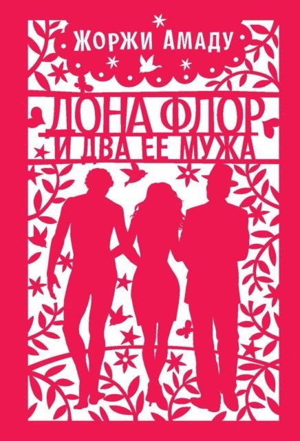 Jorge Amado - DONA FLOR E SEUS DOIS MARIDOS, E-bok