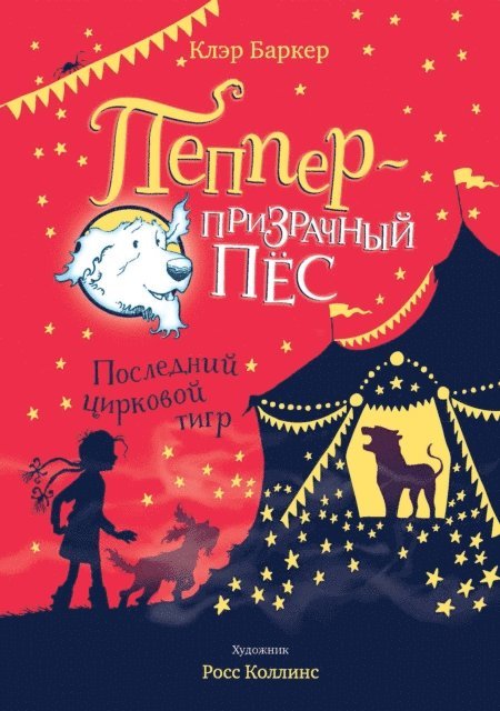 Claire Barker - KNITBONE PEPPER GHOST DOG Ghost Dog and the Last Circus Tiger, E-bok