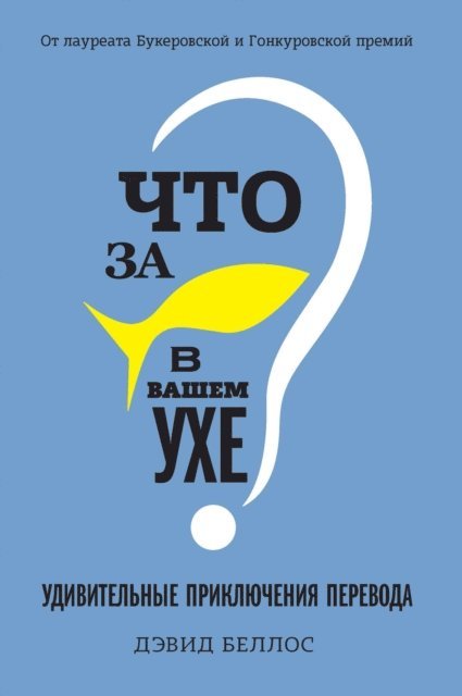 David Bellos - IS THAT A FISH IN YOUR EAR? The Amazing Adventure of Translation, E-bok