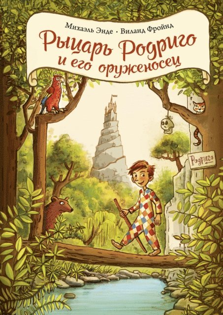 Wieland Freund, Michael Ende - RODRIGO RAUBEIN UND KNIRPS, SEIN KNAPPE, E-bok