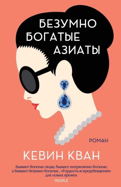 Kevin Kwan - CRAZY RICH ASIANS, E-bok