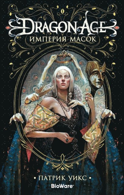 Patrick Weekes - DRAGON AGE: THE MASKED EMPIRE, E-bok