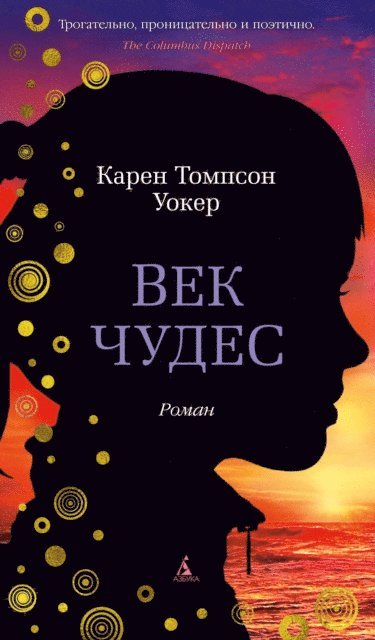 Karen Thompson Walker - THE AGE OF MIRACLES, E-bok