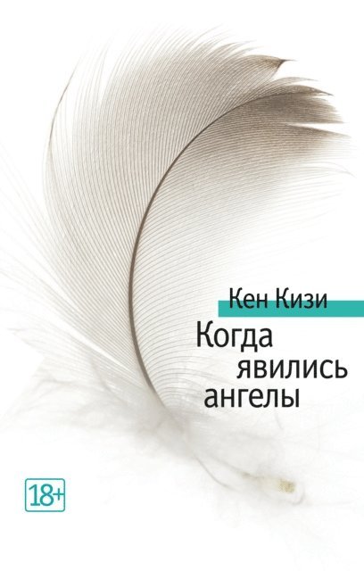 Ken Kesey - Когда явились ангелы, E-bok