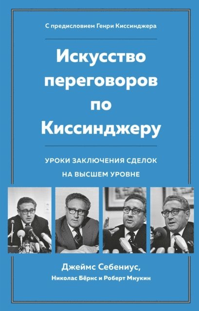 Robert H. Mnookin, R. Nicholas Burns, James K. Sebenius - Kissinger the Negotiator: Lessons from Dealmaking at the Highest Level, E-bok