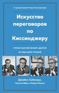 Kissinger the Negotiator: Lessons from Dealmaking at the Highest Level