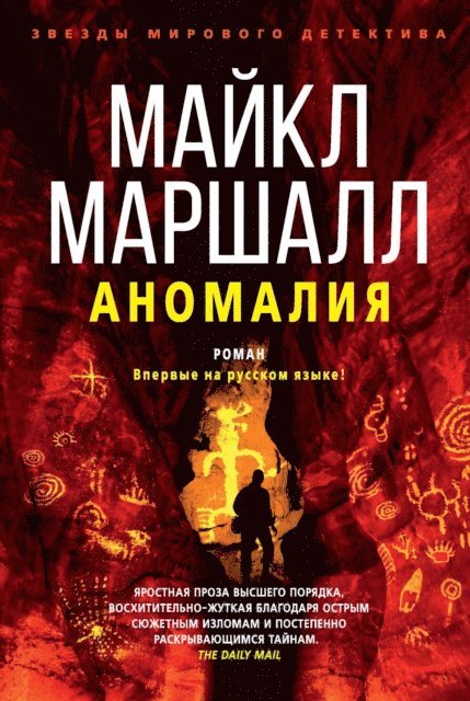 Michael Marshall Smith - The Anomaly, E-bok