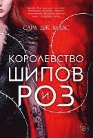 Korolevstvo shipov i roz. Kn.1