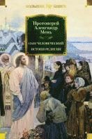 Aleksandr Men' - Syn Chelovecheskij. Istoki religii, Inbunden