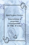 Tematicheskoe i pourochnoe planirovanie po OBZH. 10 klass (in Russian Language)