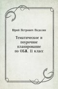 Tematicheskoe i pourochnoe planirovanie po OBZH. 11 klass (in Russian Language)