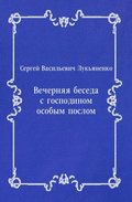 Vechernyaya beseda s gospodinom osobym poslom (in Russian Language)