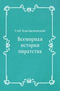 Vsemirnaya istoriya piratstva (in Russian Language)