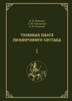 Izdatelstvo Nestor-Istorija - Tolkovaja Paleja rasshirennogo sostava. V 2-h tomah. Tom 1, Inbunden
