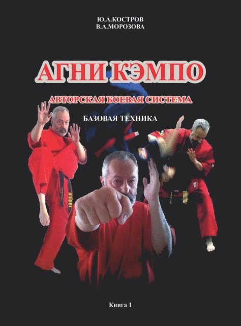 Vera Morozova, Yuriy Kostrov - Agni Kempo. Book 1, E-bok