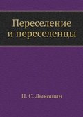&#1055;&#1077;&#1088;&#1077;&#1089;&#1077;&#1083;&#1077;&#1085;&#1080;&#1077; &#1080; &#1087;&#1077;&#1088;&#1077;&#1089;&#1077;&#1083;&#1077;&#1085;&#1094;&#1099;. Resettlement and displaced persons