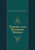 Timeout, ili Vechernyaya Moskva (in Russian Language)
