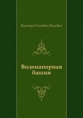 Vodonapornaya bashnya (in Russian Language)