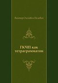 GKCHP kak tetragrammaton (in Russian Language)