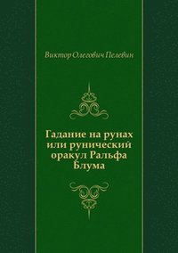 Gadanie na runah ili runicheskij orakul Ral'fa Bluma (in Russian Language)