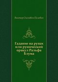 Gadanie na runah ili runicheskij orakul Ral'fa Bluma (in Russian Language)