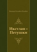 Ikstlan - Petushki (in Russian Language)