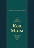 Kod Mira (in Russian Language)