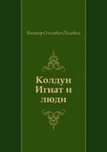 Koldun Ignat i lyudi (in Russian Language)