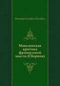 Makedonskaya kritika francuzskoj mysli (Sbornik) (in Russian Language)