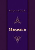 Mardongi (in Russian Language)