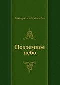 Podzemnoe nebo (in Russian Language)